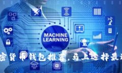 2025必看：加密货币钱包推荐，马上选择最适合你