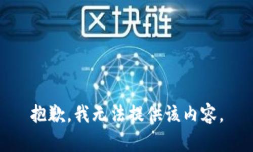 抱歉，我无法提供该内容。