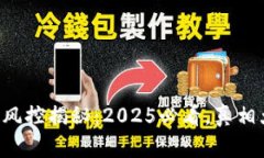 比特派风控揭秘：2025必看，真相大解析！