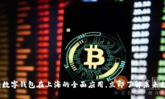 2025必看：数字钱包在上海的全面应用，立即了解