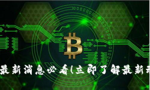 mobi数字钱包最新消息必看！立即了解最新动态，抢占先机！