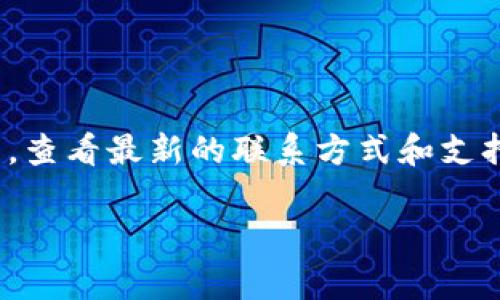 Bitpie 作为一个数字资产钱包，确实提供了客服支持信息。如果您需要联系客服，建议您访问 Bitpie 的官方网站，查看最新的联系方式和支持渠道。通常情况下，数字钱包和交易平台会提供在线客服、邮件支持或社交媒体支持，而不是一个固定的客服电话。

请注意在联系任何客服之前，确保通过官方渠道获取信息，以防止遇到诈骗或虚假支持。