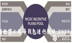 如何使用数字人民币钱包进行转账：2025必看指南