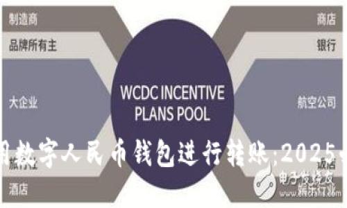 如何使用数字人民币钱包进行转账：2025必看指南