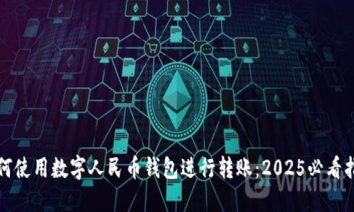 如何使用数字人民币钱包进行转账：2025必看指南