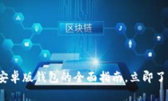 2025必看！B特派安卓版钱包的全面指南，立即了解