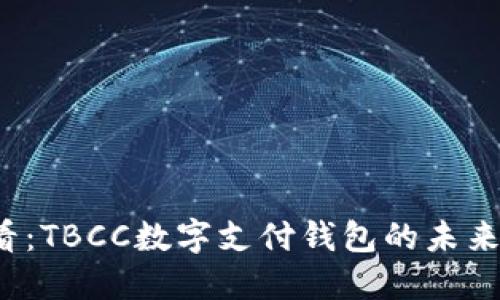 2025必看：TBCC数字支付钱包的未来及其潜力