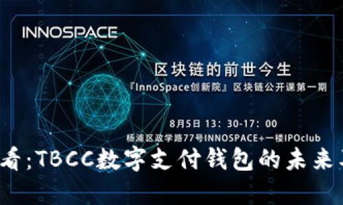 2025必看：TBCC数字支付钱包的未来及其潜力
