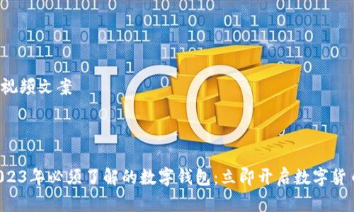 数字钱包视频文案

---

### 2023年必须了解的数字钱包：立即开启数字货币新时代！