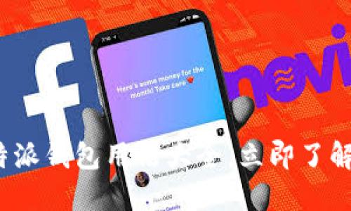 2025必看：B特派钱包用法大全，立即了解最佳使用技巧