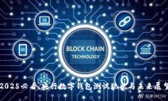 2025必看：央行数字钱包测试现状与未来展望