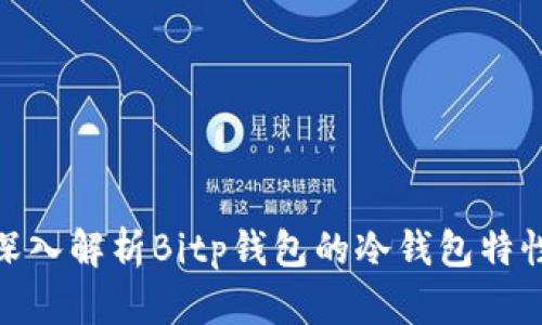 2025必看：深入解析Bitp钱包的冷钱包特性和使用方法