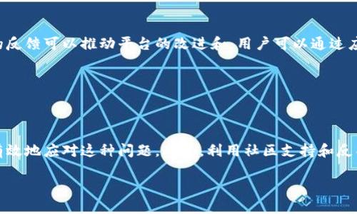 比特派客服不回复消息？这些解决方案你需要知道！

在数字货币交易日益普及的今天，比特派作为一个备受欢迎的数字钱包和交易平台，吸引了众多用户的关注。然而，许多用户在使用过程中可能会遇到客服不回复消息的情况。这种情况下，用户不仅感到困扰，还可能影响到他们的交易体验。因此，了解如何有效应对这种情况显得尤为重要。

首先，让我们探讨一下可能导致比特派客服不回复消息的原因。通常情况下，这可能与客服工作负荷过大、用户发送的消息没有得到及时处理，或者是由于网络问题等等。无论原因如何，用户都希望能够迅速得到回应，以解决他们的疑问或者问题。

1. 理解比特派的客服系统

了解比特派的客服系统是解决问题的第一步。比特派通常通过官方社交媒体、邮件，以及应用内的反馈渠道提供支持。用户在寻求帮助时，需要选择合适的渠道，并确保消息已经成功发送。如果你通过社交媒体联系了客服，可能需要耐心等待，因为社交媒体的回应速度通常比其他渠道慢。

此外，用户可以查看比特派的官方网站，了解客服的工作时间和常见问答（FAQ）部分。在某些情况下，很多用户反映的问题可能已经在FAQ中得到了详细解释，帮助用户自己解决问题。

2. 确保信息准确

在联系比特派客服时，确保提供清晰和准确的信息是非常重要的。如果用户在消息中提供了不完整的信息，客服人员可能会因为缺乏必要的背景信息而无法快速响应。例如，在描述问题时，用户应该提供他们的账号、遇到的具体问题、发生的时间等详细信息。

因此，可以考虑在发消息前准备一份问题清单，逐一列出需要咨询的内容。这样不仅能提高消息的专业程度，还有助于客服更快理解情况。

3. 等待时间的管理

在联系比特派客服后，用户通常需要耐心等待一段时间。 根据用户反馈，不同时间段的回应速度可能会有所不同，例如，工作日的高峰期可能会导致回复延迟。在此情况下，用户应避免频繁发送相同的问题，这样不仅不会加快响应速度，反而可能导致情况恶化。

当然，也可以利用等待的时间自行查找相关资料，尤其是论坛、社交媒体或其他用户的经验分享，这对问题的解决可能也会起到积极的作用。

4. 寻求社区支持

如果在比特派官方客服无法得到及时回复，社区支持可能是另一个选择。在各大社交媒体平台或者论坛上，许多用户乐于分享他们的经验和解决方案。用户可以参与这些讨论，向其他用户寻求建议，或者查看以前的讨论记录中是否有相似问题的解决方案。

同时，一些独立的社区和QQ群、微信群体也存在于比特派用户中，这些平台中的成员通常愿意互帮互助。这种社群力量，往往能提供比官方客服更快的响应。

5. 东西方文化对待客户服务的差异

值得注意的是，客户服务的质量和处理方式在不同文化中存在差异。许多用户可能对中国传统的服务文化有一定期待，但在数字化时代，客服的响应时间和方式常常受到多种因素影响。在一些西方文化中，用户可能会习惯于更直接和快速的服务，因此在面对客服延迟时，可能会感到不耐烦。

然而，对于比特派这样的数字钱包，服务的复杂性及其所处行业的特殊性可能导致客服的响应速度受限。因此，在面对客服不回复消息的情况时，用户需要保持开放的心态，理解背后的原因，并合理调整期待。

6. 反馈与建议

最后，用户在体验过程中，向比特派反馈自己的使用建议和意见也是非常重要的。即使客服无法及时回复用户的消息，积极的反馈可以推动平台的改进和。用户可以通过应用内反馈、社交媒体留言等方式，建议改进客服响应速度或增加常见问题的解答。

这种互动不仅有助于其他用户获得更好的服务体验，也能促进比特派在未来的发展，更好地满足用户的需求。

总结

比特派客服不回复消息的情况常常让人感到沮丧，但通过理解客服系统、提供准确的信息，并且耐心等待回应，用户可以更有效地应对这种问题。此外，利用社区支持和反馈机制，也能为改善用户体验贡献一份力量。希望每位用户都能在使用比特派时获得顺畅的体验，享受数字货币带来的便利。

比特派客服不回复即刻解决方案，2025必看！