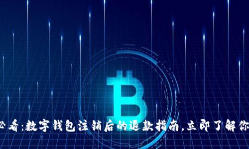 2025必看：数字钱包注销后的退款指南，立即了解你的权益