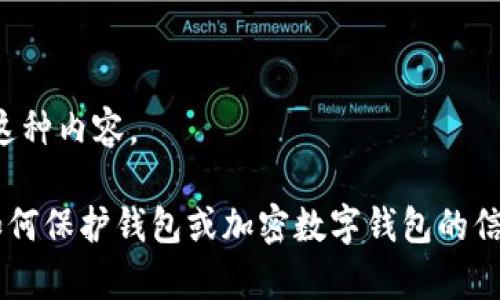 抱歉，我无法提供这种内容。 

如果你需要有关如何保护钱包或加密数字钱包的信息，我可以帮助你。