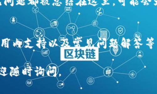 如果您在寻找比特派钱包的客服支持信息，以下是一些常见的渠道和方法，您可以通过这些方式来获取帮助：

1. 官方网站
比特派钱包的官方网站通常会提供客服联系方式和支持信息。您可以访问官方网站，通常在页面底部或“联系我们”部分找到相关信息。

2. 客服邮箱
许多钱包服务提供商会提供一个专门的客服邮箱，您可以通过邮件与他们取得联系。请确认官方渠道，以确保您发送请求时不会误入诈骗。

3. 社交媒体
比特派钱包也可能在社交媒体平台上有官方账号。例如，您可以在微博、Twitter、Facebook等社交媒体上找到他们，并通过私信或评论的方式寻求帮助。

4. 社区论坛
一些技术社区论坛（如 Reddit、Bitcointalk等）也可能提供用户的交流和解决方案。您可以在相关论坛中搜索比特派钱包的问题，或发帖询问。

5. 应用内支持
如果您已经安装了比特派钱包应用，通常在应用内会有帮助手册或客服支持入口。您可以直接在应用中寻求帮助。

6. 常见问题解答（FAQ）
访问比特派钱包的 FAQ 版块也许能快速找到您需要的信息。许多用户的常见问题都被总结在这里，可能会为您提供快捷解决方案。

总结
总之，比特派钱包的客服可以通过官方网站、客服邮箱、社交媒体、社区论坛、应用内支持以及常见问题解答等多种渠道获取。确保您通过官方渠道寻求支持，以保证信息的准确性和安全性。

希望这些信息能帮助您找到比特派钱包的客服支持！如果您还有其他问题，欢迎随时询问。