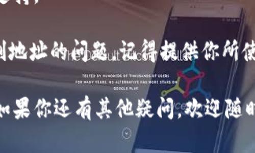 很抱歉，你在使用BK钱包时遇到了地址复制的问题。以下是一些可能的解决方案，帮助你解决BK钱包地址无法复制的问题。

### 1. 检查应用程序权限
在一些设备上，BK钱包可能需要特定的权限才能执行复制操作。确保应用程序有足够的权限来访问剪贴板。

你可以前往设备的设置，找到应用程序管理，选择BK钱包，检查Permissions（权限）选项。如果发现任何权限被禁用，可以尝试启用它们。

### 2. 更新应用程序
软件的bug也是导致功能不正常的常见原因之一。确保你的BK钱包应用程序是最新版本。

你可以在应用商店中检查BK钱包的更新，如果有可用更新，及时下载和安装，以便修复可能存在的错误。

### 3. 尝试重启设备
有时候，简单的重启设备可以解决暂时的软件问题。

关机并重新启动你的手机，然后再次尝试打开BK钱包并复制地址，看看问题是否得到解决。

### 4. 使用其他方式获取地址
如果BK钱包中无法复制地址，可以尝试手动记录地址。

你可以在BK钱包应用中查看你的地址，然后通过手动输入的方式将其保存在其他应用中，如备忘录或者其他钱包应用中。

### 5. 联系客服支持
如果以上方法都没有解决问题，建议你联系BK钱包的客服支持。

他们可以为你提供专业的帮助和技术支持，协助你解决复制地址的问题。记得提供你所使用的设备型号及操作系统信息，以便他们更有效地帮助你。

希望这些方法能帮助你解决BK钱包地址无法复制的问题。如果你还有其他疑问，欢迎随时问我！