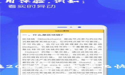 特派钱包官方下载苹果版 - 2023年必看应用推荐！立即下载，体验便捷生活！

特派钱包, 钱包安卓版, 钱包应用下载, 2023年必备应用/guanjianci

引言
在数字化时代，电子钱包已经成为我们生活中不可或缺的重要工具。尤其是近年来，随着移动支付的普及，特派钱包作为一款新兴的电子支付应用，以其便捷、安全和高效的特点迅速崭露头角。在这篇文章中，我们将探讨特派钱包的功能、优势以及如何在2023年利用它改善您的日常生活。此外，我们还将分享有关特派钱包官方下载苹果版的详细信息，确保您能够及时获取最新版本。

特派钱包简介
特派钱包是一款致力于为用户提供便捷支付服务的移动应用。用户可以在这款应用中进行账户管理、在线支付、转账、账单支付等多种操作。它的出现不仅仅是为了满足支付的需求，更是为了提升用户的便捷体验。无论是日常购物、餐饮消费，还是与朋友之间的资金往来，特派钱包都能够快速且安全地完成。

特派钱包的核心功能
特派钱包拥有许多实用的功能，使其成为用户日常生活中的得力助手。以下是一些核心功能：

h41. 便捷支付/h4
特派钱包支持多种支付方式，包括二维码支付、一键支付等。用户只需扫描商家提供的二维码，输入密码即可完成支付，省去了携带现金和刷卡的不便。

h42. 转账功能/h4
朋友间的转账往往是一个常见的需求，通过特派钱包，用户可以轻松进行转账操作，只需输入对方的账号或扫描对方的二维码，资金立即到账，无需等待。

h43. 账单管理/h4
特派钱包还提供账单管理功能，帮助用户清晰地记录消费情况。用户可以通过应用查看每个月的消费记录，进行消费分析和预算管理，从而更好地管理个人财务。

h44. 安全保障/h4
安全性是特派钱包的一大亮点。该应用采用先进的加密技术，确保用户的资金和信息安全。此外，用户可设置多重验证，增强账户保护。对于那些对网络安全有更高要求的用户来说，这无疑是一个安心选择。

为什么选择特派钱包？
正如前面提到的，特派钱包的功能多样并且用户友好。然而，它的优势绝不仅限于此，还有以下几个方面：

h41. 用户界面友好/h4
特派钱包的设计，操作界面直观易懂，无需专业知识，普通用户也能轻松上手。对于科技新手来说，这无疑是一大优点。

h42. 多平台支持/h4
特派钱包不仅支持iOS系统，还兼容Android系统，极大地提升了用户的使用便利性。无论您使用的是哪种设备，都能畅享特派钱包带来的便利。

h43. 实时更新/h4
特派钱包保持着定期的功能更新，不断用户体验，修复可能存在的bug，确保应用的流畅运行。此外，不断推出的新功能也能满足用户不断变化的需求。

h44. 客户服务/h4
优质的客户服务是特派钱包的一大亮点。用户在使用过程中若遇到问题，可以通过应用内的客服系统迅速获得帮助。这个人性化的设计，常常令用户感到温暖和贴心。

如何下载特派钱包苹果版
那么，如何在2023年下载和安装特派钱包的苹果版呢？以下是一些简单的步骤：

h4步骤一：前往App Store/h4
首先，打开您的iPhone设备，找到并点击App Store图标。

h4步骤二：搜索应用/h4
在App Store的搜索框中，输入“特派钱包”，然后点击搜索按钮。您将会看到相关的应用列表。

h4步骤三：下载与安装/h4
找到特派钱包的官方应用，点击“获取”按钮，系统将提示您输入Apple ID密码或使用指纹/面容识别完成下载。下载完成后，应用会自动安装到您的主屏幕上。

h4步骤四：注册与使用/h4
打开特派钱包应用，按照提示进行注册。注册完成后，您可以设置个人信息和支付密码，开启您的便捷支付之旅。

用户评价与反馈
特派钱包自发布以来，用户反馈积极。从孩子的小额零花钱到企业的日常交易，各个年龄层和不同需求的用户都找到了适合自己的使用方式。许多用户在社交媒体上分享了自己的使用体验，例如：

h41. 朋友转账方便/h4
有用户表示，特派钱包极大地简化了与朋友之间的转账，尤其是在聚餐时，不再需要纠结于谁该付钱的问题。

h42. 财务管理一目了然/h4
另一位用户提到，特派钱包的账单管理功能让他对自己的消费有了更清晰的认识，大大提高了他的财务规划。

h43. 安全感/h4
不少用户对特派钱包的安全性表示赞赏，他们觉得自己的资金得到了很好的保护，这使得他们更加愿意使用电子支付。

总结
总的来说，特派钱包是一款结合了便捷、安全、实用和用户体验的优秀电子支付工具。无论您是在大城市的繁华街头，还是在乡间的小店，特派钱包都能够为您带来无缝的支付体验。在2023这个数字化快速发展的时代，下载并使用特派钱包，不仅是一种生活方式的转变，还是一种对未来科技生活的拥抱。现在就去App Store下载特派钱包苹果版，开始您的智能支付之旅吧！