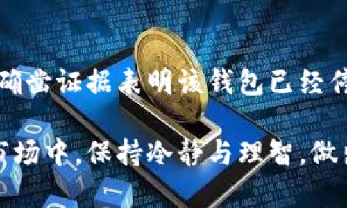 比特派钱包（BitPie Wallet）是一款较为知名的加密货币钱包，主要用于存储和管理多种类型的数字资产。关于“比特派钱包是不是跑路了”的问题，这里需要从多个方面进行分析。

比特派钱包简介
比特派钱包成立于2016年，以用户友好和安全性闻名。它支持多种主流加密货币，并提供了简单易用的界面，使得用户能够方便地管理他们的数字资产。钱包内置了兑换功能，用户可以在不同的加密货币之间进行交易。此外，比特派钱包还提供了云备份和安全保障措施，以确保用户资产的安全。

跑路的定义与判断标准
所谓“跑路”，通常指的是某个项目方或服务商在没有提前通知用户的情况下，关闭服务或携款潜逃。判断一个加密货币项目或钱包是否跑路，可以参考以下几个标准：
ul
    li官方网站和社交媒体是否无法访问。/li
    li用户反馈的是否有大量无法提现或服务中断的案例。/li
    li团队成员是否有下落不明的情况。/li
    li是否有官方公告或社区更新。/li
/ul

比特派钱包目前的状况
根据最新的信息，尽管在一些社交媒体上有“比特派钱包跑路”的传闻，但并没有确凿的证据证明钱包实际上已经停止运营。许多用户在使用比特派钱包时并未遇到严重的提现问题。此外，比特派钱包团队在社交媒体平台和官方论坛上仍在保持一定的活跃度，定期发布更新和维护信息。

用户反馈与社区反应
尽管有不明真相的传闻，但许多用户仍然在积极使用比特派钱包。个别用户在社交平台上分享了他们正常使用比特派钱包的经历，甚至对其安全性和便捷性表示认可。这表明比特派钱包在一些用户中仍然享有一定的信任度。然而，也有一些用户在遇到技术问题或提现延迟时，表现出焦虑和不满。

如何确保数字资产的安全
不论选用何种加密货币钱包，用户应始终保持警惕，以确保他们的数字资产安全。以下为一些建议：
ul
    li在多个钱包之间分散存储资产，以降低安全风险。/li
    li定期备份钱包数据，并存储在安全的位置。/li
    li保持对官方信息的关注，避免受虚假消息的影响。/li
    li启用双重验证等安全功能。/li
/ul

总结
判断比特派钱包是否真正跑路，需综合考虑用户反馈、官方信息和社区活跃度等多种因素。尽管有传闻称比特派钱包跑路，但目前尚无确凿证据表明该钱包已经停止运作。因此，用户在享受比特派钱包服务的同时，也应保持警惕，以保护自己的资产安全。

最后，切勿盲目跟风或听信传言，而是应以理性和客观的态度去了解整个事件的真相。希望每位用户都能在这个动态多变的数字货币市场中，保持冷静与理智，做出明智的选择。