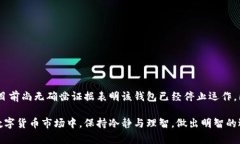 比特派钱包（BitPie Wallet）是一款较为知名的加密