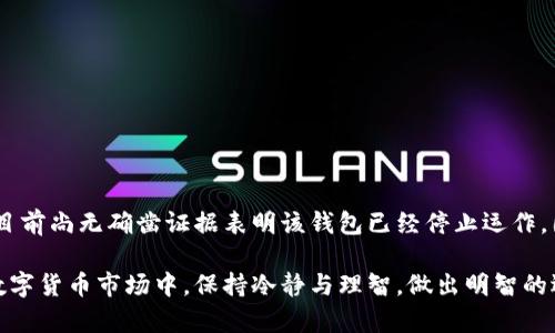 比特派钱包（BitPie Wallet）是一款较为知名的加密货币钱包，主要用于存储和管理多种类型的数字资产。关于“比特派钱包是不是跑路了”的问题，这里需要从多个方面进行分析。

比特派钱包简介
比特派钱包成立于2016年，以用户友好和安全性闻名。它支持多种主流加密货币，并提供了简单易用的界面，使得用户能够方便地管理他们的数字资产。钱包内置了兑换功能，用户可以在不同的加密货币之间进行交易。此外，比特派钱包还提供了云备份和安全保障措施，以确保用户资产的安全。

跑路的定义与判断标准
所谓“跑路”，通常指的是某个项目方或服务商在没有提前通知用户的情况下，关闭服务或携款潜逃。判断一个加密货币项目或钱包是否跑路，可以参考以下几个标准：
ul
    li官方网站和社交媒体是否无法访问。/li
    li用户反馈的是否有大量无法提现或服务中断的案例。/li
    li团队成员是否有下落不明的情况。/li
    li是否有官方公告或社区更新。/li
/ul

比特派钱包目前的状况
根据最新的信息，尽管在一些社交媒体上有“比特派钱包跑路”的传闻，但并没有确凿的证据证明钱包实际上已经停止运营。许多用户在使用比特派钱包时并未遇到严重的提现问题。此外，比特派钱包团队在社交媒体平台和官方论坛上仍在保持一定的活跃度，定期发布更新和维护信息。

用户反馈与社区反应
尽管有不明真相的传闻，但许多用户仍然在积极使用比特派钱包。个别用户在社交平台上分享了他们正常使用比特派钱包的经历，甚至对其安全性和便捷性表示认可。这表明比特派钱包在一些用户中仍然享有一定的信任度。然而，也有一些用户在遇到技术问题或提现延迟时，表现出焦虑和不满。

如何确保数字资产的安全
不论选用何种加密货币钱包，用户应始终保持警惕，以确保他们的数字资产安全。以下为一些建议：
ul
    li在多个钱包之间分散存储资产，以降低安全风险。/li
    li定期备份钱包数据，并存储在安全的位置。/li
    li保持对官方信息的关注，避免受虚假消息的影响。/li
    li启用双重验证等安全功能。/li
/ul

总结
判断比特派钱包是否真正跑路，需综合考虑用户反馈、官方信息和社区活跃度等多种因素。尽管有传闻称比特派钱包跑路，但目前尚无确凿证据表明该钱包已经停止运作。因此，用户在享受比特派钱包服务的同时，也应保持警惕，以保护自己的资产安全。

最后，切勿盲目跟风或听信传言，而是应以理性和客观的态度去了解整个事件的真相。希望每位用户都能在这个动态多变的数字货币市场中，保持冷静与理智，做出明智的选择。