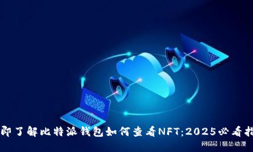 立即了解比特派钱包如何查看NFT：2025必看指南