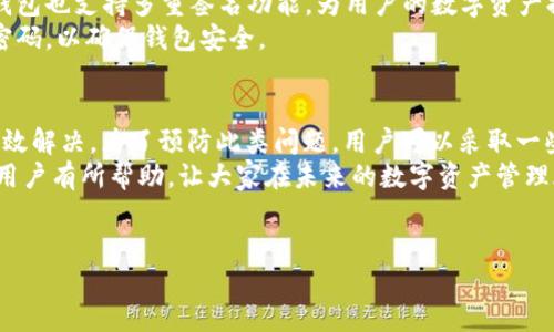 比特派钱包（Bitpie Wallet）是一款受到用户青睐的数字资产钱包，因其安全性与易用性而被广泛使用。然而，在使用过程中，用户偶尔会遇到“钱包地址错误”的问题，下面将对此进行详细分析，帮助用户快速解决问题。

什么是比特派钱包地址？
比特派钱包地址是用于接收和发送数字资产（如比特币、以太坊等）的唯一标识符。每个用户在创建钱包时，系统会为其生成一个或多个钱包地址。这些地址通常由一串数字和字母组成，长度和格式会根据不同的数字货币而有所不同。比如，比特币地址通常以1、3或bc1开头，而以太坊地址则以0x开头。

比特派钱包地址错误的常见原因
遇到钱包地址错误的情况，通常会让用户感到困惑和焦虑。以下是一些可能的原因：
ul
    listrong地址输入错误：/strong这是最常见的原因之一。用户在手动输入地址时，可能因为粗心大意而出现拼写错误，或者输入了多余的字符。/li
    listrong复制粘贴错误：/strong许多用户习惯于使用复制粘贴的方式来获取地址，但在这一过程中，可能因为误复制空格或其他字符而导致地址不正确。/li
    listrong选择错误的地址类型：/strong不同的数字货币有不同格式的地址，比如比特币有P2PKH和P2SH地址类型。如果将一种类型的地址用在不支持的交易中，也会引发错误。/li
    listrong网络问题：/strong在一些情况下，网络延迟或故障也可能导致交易信息未能及时更新，从而造成“地址错误”的提示。/li
/ul

如何解决比特派钱包地址错误
如果你在使用比特派钱包时遇到地址错误，可以尝试采取以下措施：
ul
    listrong仔细检查地址：/strong首先要确认你输入的地址是正确的，逐一校对每一个字符，确保没有任何拼写错误。/li
    listrong重新复制地址：/strong如果你是通过复制粘贴的方式获取地址，建议重新进行复制，确保在复制时没有多余的空格或字符。/li
    listrong确认钱包类型：/strong在发送数字货币之前，确认你所使用的地址类型是否与该币种兼容。如果存在多种格式，确保你使用的是正确的地址格式。/li
    listrong检查网络连接：/strong如果在发送或接收时遇到问题，检查自己的网络连接状况，确保网络稳定。/li
/ul

预防wallet地址错误的相关建议
在使用比特派钱包之前，了解一些预防措施将有助于避免未来的问题。因此，这里有一些建议供广大用户参考：
ul
    listrong多次确认地址：/strong在进行交易时，无论是发送还是接收，总是要多次确认地址的准确性，以确保没有出现错误。/li
    listrong使用二维码：/strong如果可能，尽量使用二维码扫描功能来获取钱包地址，避免手动输入产生的错误。/li
    listrong备份钱包信息：/strong定期对钱包进行备份，确保关键的相关信息不会丢失，方便在遇到问题时可以快速恢复。/li
/ul

比特派钱包的安全性分析
比特派钱包之所以受欢迎，与其出色的安全性表现密不可分。很多用户选择比特派钱包，除了为了高效管理数字资产，更因为对其安全性的信任。
首先，比特派钱包提供了私钥管理功能，用户在钱包中生成的私钥不会在网络上传输，这有效地降低了资产被盗的风险。此外，比特派钱包也支持多重签名功能，为用户的数字资产提供了更为严密的安全保护。
然而，尽管比特派钱包的安全性令人信赖，用户在进行数字资产管理时，仍需提高警惕，定期更改密码，避免使用简单且容易被猜测的密码，以确保钱包安全。

总结
比特派钱包作为一种便捷的数字资产管理工具，虽然在使用过程中可能会遇到“地址错误”的问题，但只要保持冷静、仔细核对，就能高效解决。为了预防此类问题，用户可以采取一些简单的措施，包括仔细确认地址和使用二维码来获取地址等。此外，了解钱包的安全性及其相关功能，将为用户提供更好的使用体验。
在数字货币快速发展的时代，掌握比特派钱包的使用技巧，能够让用户在投资和交易的过程中增强安全感和信心。希望本文能对各位用户有所帮助，让大家在未来的数字资产管理旅程中更加顺利和愉快。

比特派钱包, 钱包地址错误, 数字资产安全, 比特币/guanjianci
2025必看：解决比特派钱包地址错误的终极指南！立即了解！