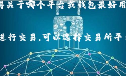 在当今数字货币不断发展的时代，选择一个合适的平台来购买数字货币钱包显得尤为重要。以下是一些知名的平台和应用程序，您可以通过这些途径来进行数字货币钱包的购买和管理。

1. 交易所平台
许多数字货币交易所不仅提供交易服务，还允许用户创建钱包。例如，平台如币安（Binance）和火币网（Huobi）都具备数字货币钱包的功能。用户在这些平台上注册账户后，可以直接使用他们的账户创建和管理钱包，这种方式方便用户快速进行交易和管理自己的资产。

2. 专业钱包应用
另一种选择是使用专门的数字货币钱包应用，如MetaMask、Trust Wallet和Exodus等。这些应用通常提供更高的安全性和更多的功能。例如，MetaMask 不仅可以存储以太坊及其代币，还允许用户方便地与去中心化金融（DeFi）平台进行互动。用户只需在应用商店下载相应应用，创建钱包并备份助记词即可。

3. 硬件钱包
对于需要更高安全性的人士，硬件钱包（例如Ledger和Trezor）是一个理想选择。这些设备脱离网络环境，可以有效防止黑客攻击。尽管购买硬件钱包的初始成本较高，但其长期的安全性和存储稳定性无疑是值得的。用户可以直接从官方网站或授权经销商处购买。

4. 社区和论坛建议
社区和论坛也是获取推荐和购买数字货币钱包的好地方。如Reddit和Twitter上有很多关于加密货币的投资者分享他们的经验。通过参与这些社区，您可以获得关于哪个平台或钱包最好用的建议，并了解最新的市场动态。

总结
购买数字货币钱包的平台多种多样，每种平台都有其独特的特点和优势。在选择平台时，您需要根据自己的需求和安全意识进行选择。如果您希望快速、便捷地进行交易，可以选择交易所平台；如果您更注重安全性，硬件钱包将是更好的选择；而专业钱包应用则是一个比较好的折衷。在决定之前，不妨参考社区和论坛上的建议，以作出最合适的选择。

希望以上信息能帮助您更好地理解数字货币钱包的购买途径！