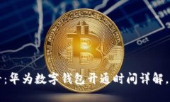 2025必看：华为数字钱包开通时间详解，立即掌握