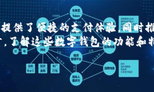 如今，随着科技的快速发展和互联网的普及，尤其是在印度，数字钱包已经成为人们生活中不可或缺的一部分。数字钱包不仅方便了用户的支付方式，也极大地推动了无现金交易的普及。在本文中，我们将深入探讨印度市场上几种流行的数字钱包，以及它们的特点和使用场景。

什么是数字钱包？
数字钱包，也被称为电子钱包，是允许用户以电子方式存储现金，并进行交易的工具。用户可以通过手机、电脑或其他电子设备来进行支付，而无需携带现金或信用卡。数字钱包的出现，使得支付更加便捷，同时也提升了交易的安全性。

印度主要的数字钱包概况
在印度，多个公司推出了各自的数字钱包，它们各具特色，满足不同用户的需求。接下来，我们将详细了解几个重要的数字钱包。

1. Paytm
Paytm是印度最受欢迎的数字钱包之一，自2014年推出以来，它迅速占领了市场。用户可以通过Paytm进行线上和线下购物、支付水电费、购买电影票等。此外，Paytm还提供了银行服务，用户可以在其平台上申请贷款和开设储蓄账户。
Paytm的成功归因于其用户友好的界面和广泛的商户覆盖率。消费者可以在众多零售商店、餐厅、酒店等场所使用Paytm进行支付。随着移动互联网的迅速发展，Paytm不断更新其功能，以适应用户的需求。

2. PhonePe
PhonePe是另一款在印度广受欢迎的数字钱包，它作为Flipkart的子公司在2015年推出。PhonePe利用UPI（统一支付接口）技术，使用户可以轻松进行即时转账和支付。用户只需通过手机号码或扫描二维码即可完成交易。
此外，PhonePe还提供了一系列的金融服务，包括保险、财务管理和股票交易等，进一步增强了其平台的吸引力。通过其简单直观的用户界面，PhonePe吸引了大量用户并迅速发展。

3. Google Pay
Google Pay（前身为Tez）是谷歌推出的一款支付应用程序，旨在简化和提升印度用户的支付体验。用户可以通过Google Pay进行直接银行转账、支付账单、购买商品等。Google Pay的优点在于它与用户的银行账户紧密连接，用户无需在钱包中存入预存款。
此外，Google Pay通过提供各种现金返还活动和特殊优惠，吸引了大量用户的参与。这种奖励机制使得用户更愿意使用Google Pay进行消费，从而增强了平台的用户粘性。

4. MobiKwik
MobiKwik成立于2009年，是印度早期的数字钱包之一，目前已经成为一家全面的金融科技公司。MobiKwik允许用户在平台上进行多种交易，包括购物、充值和投资等。其独特之处在于支持“信贷”功能，用户可以在没有足够余额的情况下进行消费并偿还。
此外，MobiKwik的用户界面友好，适应了不同年龄层用户的使用需求，从而拓宽了其市场。通过与多家商户合作，MobiKwik不断扩展其服务范围，提供更多的选择给用户。

5. FreeCharge
FreeCharge最初以手机充值为主打产品，随着时间的推移，它也扩展了数字钱包的功能。用户可以通过FreeCharge进行快速支付、购物和账单支付。为了吸引新用户，FreeCharge经常提供各种优惠和折扣活动。
FreeCharge还与多家电商和服务提供商合作，用户可以利用其平台进行更多元化的支付，进一步提升了其市场竞争力。

数字钱包的优势与挑战
尽管数字钱包在印度市场上广受欢迎，但它们也面临一些挑战。数字钱包的优势主要包括方便快捷、安全性高以及促进小额支付等。然而，安全隐患和用户隐私问题仍然是普遍关注的焦点。
除了技术问题，文化适应性也是一个重要因素。虽然年轻一代用户相对容易接受数字钱包，但对于一些老年用户，传统方式的支付依然是他们的首选。因此，各大数字钱包公司正在努力通过教育和体验提升用户的接受度。

未来展望
随着技术的进步和用户习惯的变化，数字钱包在印度未来的发展前景广阔。2025年，预计将会有更多创新技术被引入，例如区块链、人工智能等，以进一步提高支付的安全性和用户体验。
此外，政府对无现金交易的推动和相关政策的出台，也将为数字钱包的普及提供良好的环境。由于疫情的影响，越来越多的人意识到数字支付的便利性，未来数字钱包的使用将更为广泛，覆盖更多的领域。

总结
综上所述，数字钱包在印度正处于蓬勃发展之中。Paytm、PhonePe、Google Pay、MobiKwik和FreeCharge等多款数字钱包为用户提供了便捷的支付体验，同时推动了印度向无现金社会的转型。通过分析这些数字钱包的特点及优势，我们可以看出，未来数字钱包在印度将有更加广泛的应用。
不可否认，随着技术的不断进步和用户需求的多样化，数字钱包将持续更新迭代，不断创新以适应市场的变化。因此，对于用户而言，了解这些数字钱包的功能和特点，选择最适合自己的支付工具，将是未来数字经济中重要的一步。

Paytm, PhonePe, Google Pay, MobiKwik/guanjianci