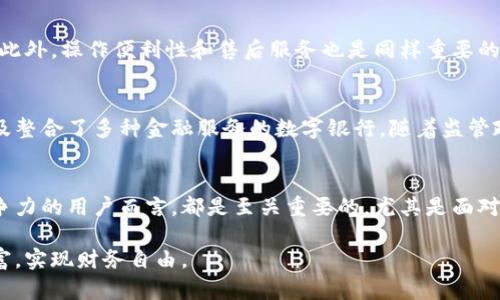 数字银行的硬件钱包：立即了解2025必看趋势及其重要性

数字银行, 硬件钱包, 加密货币, 金融科技/guanjianci

引言
随着金融科技的蓬勃发展，数字银行这一新兴概念逐渐成为人们日常生活中不可或缺的一部分。与此同时，硬件钱包作为一种安全存储加密货币的工具，正越来越受到关注。在这个瞬息万变的科技时代，了解数字银行的硬件钱包变得尤为重要，尤其是在2025年的背景下，我们更应紧握这一趋势，未雨绸缪。

什么是数字银行？
数字银行是运用先进的金融科技手段，通过信息技术提供银行服务的机构。这类银行不仅能提供传统银行的基本服务，如存款、贷款和支付，还能提供更为多样化和个性化的金融服务。数字银行通常依赖于移动应用程序和网站，让用户能够随时随地管理他们的财务。

硬件钱包的定义
硬件钱包，是指一种物理设备，用于安全地存储数字资产，如比特币、以太坊等加密货币。这种钱包的安全性高于软件钱包，因其能够有效防止黑客攻击和网络漏洞。硬件钱包通常与用户的计算机或手机连接，执行交易时需要物理确认，有效确保资产安全。

为什么选择硬件钱包？
选择硬件钱包的主要原因在于其卓越的安全性。首先，硬件钱包中的私钥不会连接到互联网，这就大大降低了黑客窃取资金的风险。此外，许多硬件钱包还配备了防篡改设计，一旦被打开即可无法使用，进一步增强了安全性。尽管硬件钱包的初始投资较高，但与其提供的安全性和便捷性相比，这一成本可以说是非常值得。

数字银行与硬件钱包的结合
随着数字银行的兴起，越来越多的用户开始重视自己的资产安全。数字银行与硬件钱包的结合，实际上是一种安全与便捷的双重选择。通过将数字银行功能与硬件钱包的安全性结合，用户可以更安全、更高效地管理自己的加密资产。一方面，数字银行提供了便捷的实时交易和管理工具；另一方面，硬件钱包保障了用户资产的安全性。

硬件钱包市场的发展趋势
预计到2025年，硬件钱包的市场将迎来飞速发展。随着人们对数字资产的认知和信任度不断提升，越来越多的投资者将逐渐选择使用硬件钱包来存储他们的加密货币。此外，各大厂商也会在硬件钱包的安全性、操作便捷性等方面进行不断创新，以满足用户日益增长的需求。随着技术的不断演进，未来的硬件钱包将不仅限于存储数字资产业务，还可能扩展到其他金融产品，如数字身份认证等。

硬件钱包的使用体验
使用硬件钱包的用户往往体验良好。硬件钱包在提供高级安全性的同时，也在操作上不断，使得即便对于技术知识较少的用户，也能够轻松上手。此外，许多硬件钱包支持多种加密货币，使得用户能够在一个设备上管理多种资产，极大地方便了日常交易。

如何选择合适的硬件钱包？
选择合适的硬件钱包时，用户应该考虑多个因素。首先是安全性，应该选择知名品牌且有良好用户口碑的产品。其次是兼容性，确保所选硬件钱包能支持你所持有的加密资产。此外，操作便利性和售后服务也是同样重要的考量因素。例如，Trezor和Ledger是市场上较为知名的硬件钱包品牌，用户在选择时可以多做比较，选择适合自身需求的产品。

数字银行硬件钱包的未来展望
未来，数字银行与硬件钱包的结合将愈加紧密，极大地提升用户在数字金融时代的安全感与便捷感。在不久的将来，我们可能会看到更多结合了生物识别技术的硬件钱包、以及整合了多种金融服务的数字银行。随着监管政策的不断完善，数字银行和硬件钱包的市场将迎来更加广阔的发展前景。

结语
数字银行和硬件钱包的崛起，不仅为我们提供了便捷的金融服务，也为我们的资产安全带来了保障。因此，了解并及时跟进这些趋势，对于每一位希望在数字金融时代保持竞争力的用户而言，都是至关重要的。尤其是面对2025年的市场环境，我们更要为自己的财务管理做好准备，使得在未来的金融生态中，能够从容应对各种挑战与机遇。

总之，数字银行与硬件钱包的结合不仅是技术的进步，更是我们生活方式的一次革命。在这个数字化的时代，掌握这些新观念和工具，将使我们能够更加自由地操控自己的财富，实现财务自由。