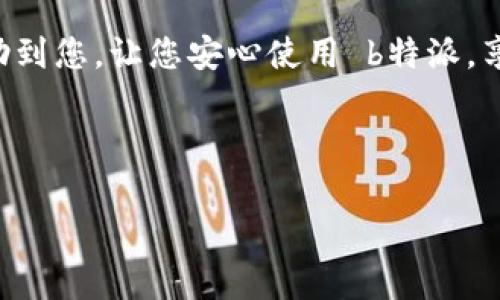 ## b特派最新版本闪退解决方案

在使用b特派（BTE）最新版本时，偶尔会遇到闪退的问题，这不仅影响了用户体验，也可能导致重要数据的丢失。针对这一问题，本文将为您提供一些常见的解决方案和预防措施，帮助您顺利使用应用。

### 问题排查

首先，遇到闪退问题时，应进行基础的排查工作。您可以尝试以下步骤：

1. **检查网络连接**：b特派作为一款依赖网络的应用，如果您的网络连接不稳定，可能会导致程序闪退。请确保 Wi-Fi 或移动数据正常工作。

2. **重新启动应用**：有时，暂时的故障可能导致应用崩溃。关闭 b特派，然后重新打开，看看问题是否仍然存在。

3. **清理应用缓存**：应用缓存过多也可能引起闪退。您可以进入手机设置，找到应用程序，清除 b特派的缓存数据。

4. **检查更新**：确保您使用的是 b特派的最新版本。开发团队会不断更新以修复 bugs 和提升性能。如果您的应用版本过旧，可能会导致不兼容或闪退。

### 设备兼容性问题

如果以上方法未能解决问题，您可能需要检查设备兼容性。尤其是在运行较老版本的操作系统时，某些新版本的应用可能无法正常运行。请确认您的设备满足以下要求：

- **操作系统版本**：b特派通常会在其官方网站上列出推荐的操作系统版本，请确保您的设备符合这些要求。

- **内存及存储空间**：设备的可用内存和存储空间不足，也可能导致应用不稳定。请检查并释放一些空间，以便 b特派顺畅运行。

### 重装应用

如果您仍然无法解决问题，重装应用通常是一个有效的解决方案。以下是操作步骤：

1. **卸载 b特派**：在设备上找到 b特派应用，长按图标，选择卸载。

2. **清理残留数据**：在卸载完应用后，您可以通过手机设置中存储管理，清除 b特派的残留数据和缓存。

3. **重新下载与安装**：访问应用商店或 b特派官方网站，下载并安装最新版本的应用。

### 联系技术支持

如果上述步骤都没有解决闪退的问题，建议您联系 b特派的客户支持团队。他们能够提供更专业的帮助。在联系之前，您可以准备如下信息，以便加快解决过程：

- 描述您遇到的问题，包括具体发生的时间、使用的设备和操作系统版本。
- 提供任何错误代码或提示信息，帮助技术支持理解问题。

### 预防措施

为了减少未来再次出现闪退的问题，您可以采取以下预防措施：

- **定期更新应用**：即使未接收到更新提示，也建议定期检查并更新应用，以确保您使用的是最新版本。

- **保持设备系统更新**：及时更新设备的操作系统，以确保与应用程序的最佳兼容性。

- **定期清理缓存与存储**：养成定期清理缓存和不必要文件的习惯，确保设备持续保持足够的运行空间。

### 总结

在使用 b特派的过程中，闪退问题虽然常见，但一般通过上述的排查措施和解决策略，可以得到有效解决。希望本文能帮助到您，让您安心使用 b特派，享受更流畅的操作体验。如有其他问题，也不妨通过社区寻求帮助，众多用户的经验分享，常常能为您提供宝贵的解决思路。

如果您对 b特派的使用还有其他的疑问或经验分享，欢迎在评论区留言，与大家共同探讨。

### b特派闪退, b特派解决方案, 闪退处理方法, 应用闪退问题/guanjianci