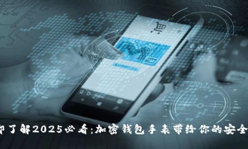  : 立即了解2025必看：加密钱包手表带给你的安全与便利