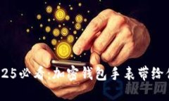  : 立即了解2025必看：加密钱包手表带给你的安全