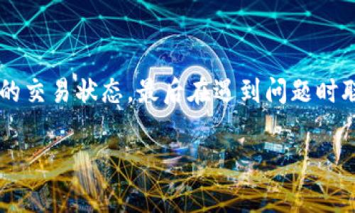 在比特派这种加密货币钱包中，用户如果需要查询转账是否成功，可以通过以下几个步骤来完成。

1. 打开比特派应用

首先，确保你已经下载并安装了比特派钱包应用。如果你还没有这款应用，可以通过应用商店（如App Store或Google Play）进行下载。打开应用后，输入你的密码或通过指纹识别进入钱包的主界面。

2. 查看交易记录

在比特派的主界面上，通常会有一个“资产”或“钱包”选项。点击该选项后，找到“交易记录”或“历史交易”功能。在这里，你可以看到所有的交易记录，包括转账和接收的详细信息。

3. 查找具体交易

在交易记录中，使用时间、金额或对方地址等信息进行筛选。如果你转账的时间不久，可以很容易地在最近的交易列表中找到你的交易。每笔交易通常会提供状态更新，比如“待确认”、“成功”或“失败”。

4. 使用区块链浏览器

如果你想要更加可靠的确认，可以使用区块链浏览器。比特派支持多种加密货币，如比特币、以太坊等，你可以根据你发送的币种选择对应的区块链浏览器，例如： Bitcoin探测器、Etherscan等。

在区块链浏览器中，输入你的交易哈希（Transaction Hash），这个哈希值在你的交易记录中可以找到。通过搜索这个哈希，你将能够看到交易的详细状态，包括确认数量、时间戳、发送和接收地址等信息。

5. 联系客服

如果在以上步骤中仍然无法查找到相关信息，建议联系比特派的客服团队。他们能够提供更加专业的帮助，确保你的资金安全。

总结

想要确认比特派转账是否成功，首先可以在其应用内查看交易记录，其次利用区块链浏览器查看更详细的交易状态，最后在遇到问题时联系客服。在使用加密货币时，保持谨慎并定期检查交易记录是非常重要的，可以帮助你更好地管理资产。

希望这些信息能够帮助到你，顺利进行交易！如果有其他问题，欢迎随时咨询。