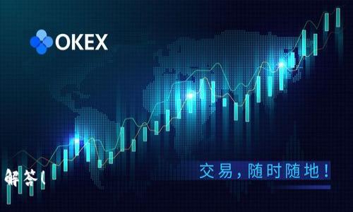 如何调整数字钱包顺序码：详细步骤与技巧

在数字化时代，数字钱包已经成为人们日常生活中不可或缺的一部分。随着支付方式的不断演进，许多用户选择使用数字钱包来管理个人财务。然而，数字钱包的顺序码（或称为交易顺序）有时可能需要进行调整。这篇文章将围绕如何调整数字钱包顺序码展开，帮助用户更好地管理他们的数字资产。

第一步：了解数字钱包顺序码的重要性

顺序码是你在数字钱包中进行交易时的重要组成部分。它使得交易按照预定的顺序进行，从而提高了资金的管理效率。对于频繁使用数字钱包的用户来说，顺序码的合理配置能够帮助他们快速找到过去的交易记录，避免混乱。

举个例子，假设你在数字钱包中进行了多次交易，如果没有明确的顺序码，你可能会在查询交易历史时感到困惑，浪费了宝贵的时间。因此，调整顺序码以适应个人使用习惯，是提升使用效率的有效方式。

第二步：确认你的数字钱包类型

在开始调整顺序码之前，你需要先确认你使用的数字钱包类型。数字钱包大致可以分为以下几种：

ul
    listrong移动支付钱包：/strong如支付宝、微信支付等，提供便捷的支付服务。/li
    listrong加密货币钱包：/strong如比特币钱包、以太坊钱包，专门用于存储和管理加密货币。/li
    listrong电子商务钱包：/strong如PayPal、Stripe，为线上购物提供安全的支付解决方案。/li
/ul

不同类型的数字钱包可能拥有不同的顺序码调整机制，因此在进行调整之前，需要充分了解你的钱包平台。

第三步：查找调整顺序码的选项

接下来，你需要登录你的数字钱包账户，寻找调整顺序码的选项。通常，这个选项位于账户设置或交易管理的部分。

在这个界面中，你可能会看到“顺序码管理”或“交易排序”的相关设置选项。此时，你仅需点击进入相应的选项，就可以进行调整。

第四步：具体调整步骤

具体的调整步骤虽然因钱包类型而异，但一般可分为以下几个阶段：

ol
    listrong选择需要调整的交易：/strong在交易列表中，找到你需要重新排序的交易记录。/li
    listrong进行排序调整：/strong选择“上移”或“下移”选项，将交易记录调整至你希望的位置。/li
    listrong保存设置：/strong完成调整后，别忘记点击“保存”按钮，确保更改有效。/li
/ol

此外，有些钱包可能还支持批量调整功能，用户可以选择多个交易进行一起排序。这能显著提高操作的效率。

第五步：定期审查与

调整顺序码并不是一次性的工作，用户应该定期审查自己的数字钱包记录，根据使用习惯和需求进行。这不仅有助于更好地管理财务，还能够让你在需要时快速找到重要的交易记录。

例如，你可以设置每个月的特定时间进行审查，检查最近的交易状态，确保顺序码能反映出你的操作习惯。

总结：将顺序码调整纳入日常管理

通过以上步骤，相信你能够顺利调整你的数字钱包顺序码，提升使用的便捷性和效率。数字钱包的使用从未如此简单，而合理的管理和调整则能够帮助你充分发挥其价值。

现代人生活节奏快，选择适合自己的管理方式显得尤为重要，将顺序码的管理作为日常财务的一部分，必将为你的数字生活带来更大的便利。 

数字钱包,顺序码,交易管理,财务管理/guanjianci

以下是一些其他建议，可以帮助你提升数字钱包的使用体验：

ul
    li保持数字钱包的安全性，定期更换密码，并使用双重验证功能增强安全性。/li
    li关注你的交易记录，定期检查是否有异常交易。/li
    li阅读钱包平台的更新信息，了解新的功能和改善，以便更高效地管理资金。/li
/ul

希望这篇文章能够帮助到你，在数字钱包的管理上更加游刃有余。如果你有其他问题，欢迎在评论区留言，我们会为你提供更多解答！