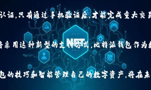 bianoti2025必看：立即获取比特派钱包下载，安全储存你的数字资产/bianoti
比特派钱包, 比特币, 数字资产, 钱包下载/guanjianci

比特派钱包简介
在如今这个数字化迅速发展的时代，数字货币作为一种新兴的资产类别，正受到越来越多人的关注。而在众多的数字货币钱包中，比特派钱包凭借其卓越的安全性和用户友好的界面脱颖而出。比特派钱包是一款支持多种主流数字货币的智能钱包，不仅提供了安全的资产存储方案，还融合了便捷的交易功能，使得用户可以随时随地管理自己的数字资产。

比特派钱包的特点
首先，比特派钱包最大的特点就是其安全性。为了保护用户的资产，比特派钱包采用了多重加密技术，确保用户的私钥安全，并防止恶意攻击。此外，比特派钱包还支持冷存储的功能，将用户的数字资产存储在没有网络连接的设备上，从而降低被黑客攻击的风险。因此，用户可以更加放心地进行数字资产的管理。

其次，比特派钱包兼容多种数字货币，包括比特币、以太坊以及其他热门代币。这种多样化的支持使得用户可以在一个平台上管理所有的数字资产，极大地提高了使用的便利性。此外，比特派钱包还定期更新，增加对新兴数字货币的支持，让用户在不断变化的市场中始终保持竞争力。

如何下载比特派钱包
下载比特派钱包非常简单，用户只需前往官方网站或应用商店搜索“比特派钱包”，即可找到并下载最新版本的应用程序。然而，值得注意的是，为了确保安全，用户应该尽量避免从非官方网站或第三方链接下载钱包，避免潜在的安全风险。此外，用户在下载和安装过程中，应仔细阅读应用的权限要求，确保没有敏感信息被误用。

下载完成后，用户需进行注册并设置强密码，以最大程度地保护自己的账户安全。注册过程中的每一环节都至关重要，用户需要认真填写信息，并在确认无误后提交相关资料。值得一提的是，用户在设置密码时，应该选择一个既复杂又容易记住的组合，并定期进行更换，以增加账户的安全性。

比特派钱包的使用技巧
在下载并注册比特派钱包后，用户便可以开始使用它来管理自己的数字资产。首先，用户可以通过钱包中的交易功能，方便快捷地进行数字货币的买卖。这些交易通常可以在几分钟内完成，用户只需输入接收方地址以及所需的交易金额即可。

此外，比特派钱包还提供了资产管理功能，使用户能够实时查看自己持有的各种数字货币的市场行情以及资产变化。用户可以通过图表和数据分析，及时调整自己的投资策略。此外，通过开启钱包的通知功能，用户可以在价格波动时获得及时的信息提示，这样便能在合适的时机把握交易机会。

比特派钱包的安全措施
在使用比特派钱包的过程中，安全始终是用户最为关心的话题之一。为了保护用户的资产安全，比特派钱包提供了多个安全措施。例如，用户可以设置双重认证，只有通过手机验证后，才能完成重大交易。这种措施有效地降低了账户被盗的风险。

目前的市场趋势与前景
伴随着区块链技术的不断发展以及加密货币的逐渐被大众接受，数字资产的市场也在不断壮大。未来几年，数字货币的使用范围有望进一步扩大，更多人将采用这种新型的支付方式。比特派钱包作为数字资产管理的重要工具，必将在这个过程中发挥更加重要的作用。因此，了解并掌握比特派钱包的使用，已成为每一个数字资产投资者必须面对的课题。

总结
总之，比特派钱包不仅是一款安全、便捷的数字资产管理工具，更是每一个数字货币投资者必须了解的重要平台。随着市场的不断变化，掌握使用比特派钱包的技巧和智能管理自己的数字资产，将在未来的投资中扮演至关重要的角色。因此，立即下载比特派钱包，开启你的数字资产管理之旅，让你的财富之路更加稳健。