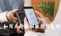 2025必看：如何立即找回微信钱包的隐藏数字？