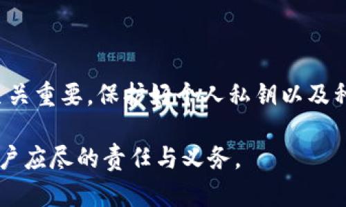 比特派（BitPie）是一款用于管理数字资产的钱包应用，用户可以通过它存储、接收和发送各种加密货币。关于“比特派种子”是否可以更换的问题，下面将详细介绍一下相关内容。

什么是比特派种子？
比特派种子是指生成钱包地址和私钥的一串随机字符，通常称为助记词或种子短语。它是用户访问和控制其数字资产的唯一凭证。在比特派钱包中，用户在创建钱包时会生成一组助记词，通常是12个或24个英语单词。这串种子不仅可以用于钱包的恢复，还可以确保用户对其资产的绝对控制。

比特派种子可以更换吗？
直接更换比特派种子是不可行的。种子短语一旦生成，与后续生成的所有钱包地址和私钥紧密相连。因此，如果用户改变或替换种子短语，原有的资产将无法恢复。为了确保安全性，一旦创建设备，用户应妥善保管好这一种子短语，避免泄露或丢失。

如何管理比特派种子？
尽管不能直接更换种子，但是用户可以采取以下措施来管理和保护自己的种子:
ul
    listrong安全保管/strong: 将种子短语抄写在纸上，存放在安全的地方，如保险箱中，避免存储在电子设备中，以防止黑客攻击。/li
    listrong备份钱包/strong: 定期备份整个钱包数据，以防丢失或损坏。/li
    listrong使用多重签名/strong: 如果可能，考虑使用多重签名功能，以进一步增强资金安全性。/li
/ul

种子丢失后的恢复方法
如果用户不慎丢失了种子短语，那么恢复比特派钱包中的资产基本上会变得不可能。因此，保管好种子短语是至关重要的，避免任何形式的丢失。为了防止这种情况的发生，用户应定期检查其备份的完整性。

为何更换种子的需求可能出现
虽然比特派钱包的种子短语一旦生成便无法更改，但以下几种情况可能导致用户希望更换种子:
ul
    listrong安全隐患/strong: 如果种子短语泄露，用户可能会希望换用新的种子以保护其资产。/li
    listrong设备更换/strong: 使用新设备时，用户可能需要从头创建新的钱包，并生成新的种子。/li
/ul

如何安全地生成新钱包与种子？
如果用户因为安全原因需要创建新的钱包，那么以下是一些安全生成新种子及钱包的建议:
ol
    listrong选用安全的网络连接/strong: 建议在安全、私密的网络环境下创建新的钱包，避免使用公共Wi-Fi。/li
    listrong使用官方应用/strong: 确保下载和使用的是比特派的官方钱包应用，避免假冒软件引发安全风险。/li
    listrong牢记隐私/strong: 在生成新种子时，不要让他人看到你的屏幕或纸张，以保证新种子的安全性。/li
/ol

总结
比特派种子一旦生成，便无法更换。用户应妥善保管种子短语，并采取适当的安全措施防止资金丢失。安全意识在使用加密货币的过程中至关重要，保护好个人私钥以及种子短语将是确保资产安全的最佳方法。因此，用户务必重视钱包的管理，定期备份和存储，确保在发生意外时能够快速恢复钱包及其资产。

通过以上的介绍，希望能够帮助您更好地理解比特派种子的概念以及如何管理它。无论在何种情况下，保护好自己的数字资产都是每位用户应尽的责任与义务。