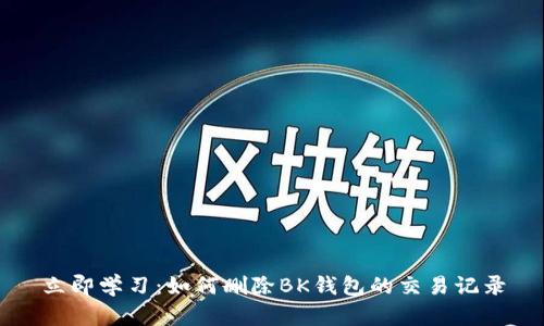 立即学习：如何删除BK钱包的交易记录