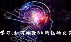 立即学习：如何删除BK钱包的交易记录