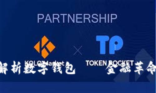 2025必看：全面解析数字钱包——金融革命的未来就在眼前