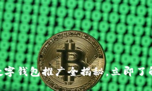 2025必看：工行数字钱包推广全揭秘，立即了解金融科技新趋势