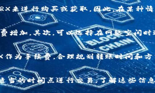 BitP转账是否需要消耗TRX（Tron内的加密货币）取决于多种因素，包括具体的转账方式和平台的政策。以下是一些重要的点，帮助你理解BitP转账与TRX消耗之间的关系。

一、BitP平台概述
BitP是一个基于区块链的去中心化金融平台，用户可以在其上进行各种加密货币交易和投资。作为交易的一部分，平台通常会根据不同的区块链网络和转账形式，要求用户支付一定的手续费。这些手续费可能以不同的加密货币形式存在，其中TRX是Tron网络上最常用的代币之一。

二、TRX的角色
在Tron网络上，每进行一笔转账，都会涉及到一定的手续费，通常是以TRX支付。这种机制是为了保证网络的安全和稳定。因此，如果你在BitP上使用Tron网络进行转账，通常需要支付TRX作为手续费。此外，不同的区块链网络对手续费的要求也可能不一样，所以你选择的转账方式会直接影响到TRX的消耗。

三、转账过程中TRX消耗的情况
当你在BitP上进行加密货币的转账时，你可能会遇到不同的情况。假设你使用TRC20（Tron网络的一种标准）转账，那么此时系统会要求你支付相应的TRX手续费。而在使用其他标准的情况下，比如ERC20（以太坊网络），则不会涉及TRX的消耗，而是以ETH作为手续费。

四、电量和资源的消耗
此外，Tron网络还使用了一种资源消耗机制，包括带宽和能量。进行转账的用户需要消耗一定的带宽和能量，而这些资源也可以通过TRX来进行购买或获取。因此，在某种情况下，虽然你的转账直接支付的手续费为零，但可能会间接消耗掉你所持有的TRX用于资源。

五、如何降低TRX消耗
为了降低在BitP转账过程中所需消耗的TRX，有几种策略可以考虑。首先，确保在转账前了解当前的网络状况，高峰时段可能导致手续费增加。其次，可以选择在网络空闲时进行转账，这样可以有效降低手续费。最后，考虑使用平台内部的奖励机制，部分平台可能会为用户提供手续费减免的选项。

六、总结
总的来说，BitP转账是否消耗TRX取决于你所选择的转账方式和平台的具体政策。如果你在使用Tron网络进行转账，通常需要支付TRX作为手续费。合理规划转账时间和方式，可以有效降低TRX的消耗。同时，了解Tron网络的资源机制，合理使用资源，也能让你的转账更加高效，节省成本。

七、后续建议
在进行BitP转账前，建议用户详细阅读相关的手续费规定，了解各种交易方式的优缺点；同时，也要密切关注Tron网络的动态，以便在适当的时间点进行交易。了解这些信息能够帮助你更好地管理自己的加密资产，避免不必要的损失。