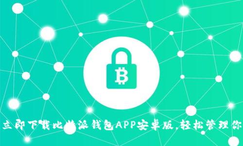 2025必看！立即下载比特派钱包APP安卓版，轻松管理你的数字资产