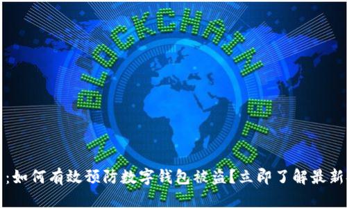 2025必看：如何有效预防数字钱包被盗？立即了解最新安全技巧！