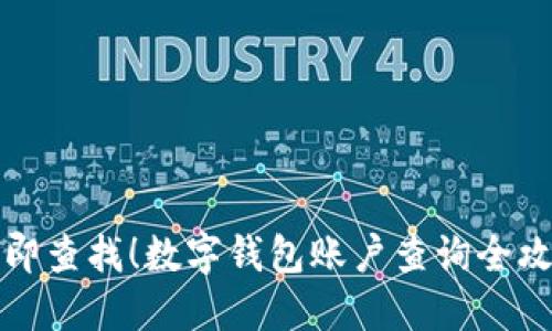 立即查找！数字钱包账户查询全攻略