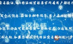 关于B特派是否需要实名的问题，通常涉及到用户