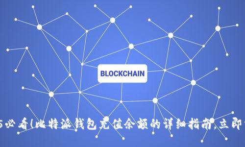 2025必看！比特派钱包充值余额的详细指南，立即掌握！