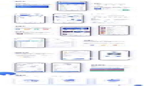 区块链钱包是用于存储和管理数字资产（如比特币、以太坊等）的软件或硬件工具。它的主要功能是安全地保存用户的私钥和公钥，从而实现数字货币的发送和接收。

区块链钱包的工作原理
区块链钱包的基础是密码学，特别是公钥密码学。每个区块链钱包都有一对密钥：公钥和私钥。公钥可以看作是你的账户号码，任何人都可以使用公钥给你转账；而私钥则相当于你的密码，必须保密，只有你自己能够使用它来访问或转移你的资产。

区块链钱包的类型
区块链钱包主要分为两大类：热钱包和冷钱包。
热钱包是指连接互联网的钱包，包括移动应用、桌面钱包和在线钱包。这类钱包通常使用方便，因而适合进行频繁交易。但是，由于其与互联网相连，安全性相对较低，更容易受到黑客攻击。
冷钱包则是离线存储数字资产的方式，通常是硬件钱包或纸质钱包。由于不与互联网直接连接，它们的安全性较高，但使用时可能不够方便，特别是在进行频繁交易时。

如何选择一个适合的区块链钱包
在选择区块链钱包时，你需要考虑多个因素。首先是安全性，这意味着你应该选择那些提供多重身份验证和冷存储策略的钱包。其次是用户体验，尤其是对于新手用户，容易上手和操作简便的钱包会更为友好。此外，支持的数字资产和交易费用也是重要的考虑因素。

区块链钱包的安全措施
为了确保你的区块链钱包安全，用户可以采取多个安全措施。首先是强密码的设置，不要使用容易被猜到的密码。其次，启用双重验证，这是一种额外的安全措施，要求在登录或进行交易时提供额外的身份验证信息。此外，定期备份钱包也是至关重要的，确保在设备丢失或损坏时能够恢复资金。

总结
区块链钱包是数字资产存储和管理的重要工具，安全性、用户体验及支持的数字资产都是选购时需考虑的重要因素。对于希望进入加密货币世界的用户来说，理解钱包的功能和安全措施至关重要。只有在充分了解区块链钱包的使用和安全性后，才能更好地保护和管理你的数字资产。